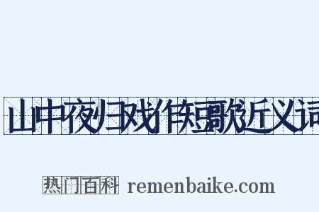 山中夜归戏作短歌近义词是什么意思的图片